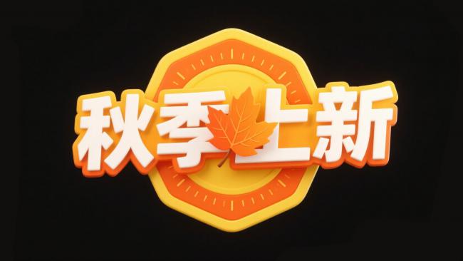 秋季新品上市3D标志设计