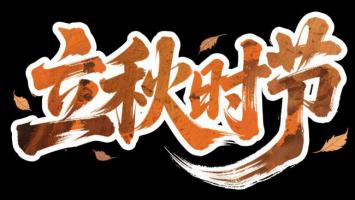 立秋时节水墨书法艺术设计