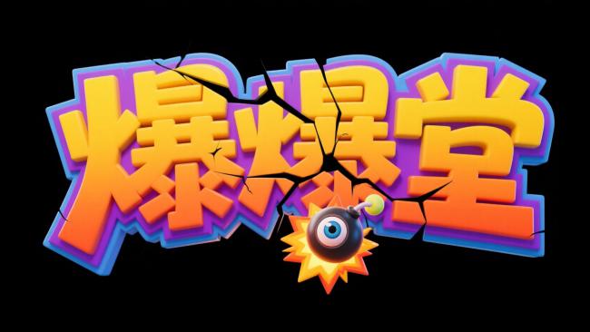 爆炸标题卡通设计图
