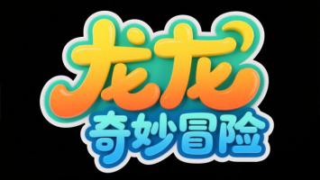 龙龙奇妙冒险卡通Logo设计
