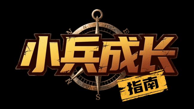 小兵成长指南标志设计