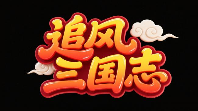 追风三国志 3D国潮艺术字标志