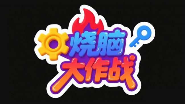 烧脑大作战卡通标题图标设计