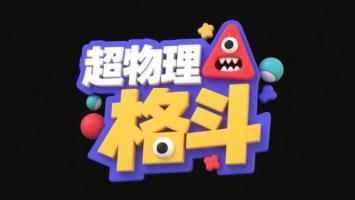 超物理格斗品牌LOGO设计图