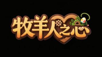 牧羊人之心木雕Logo设计