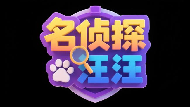 名侦探汪汪3D卡通Logo设计