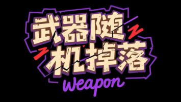 武器随机掉落 街头涂鸦风标题设计