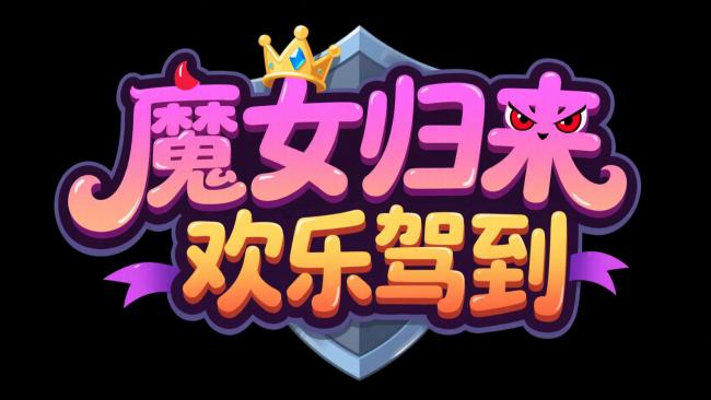 魔女归来欢乐驾到 卡通艺术字海报