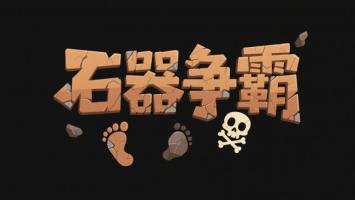 石器争霸卡通Logo设计图