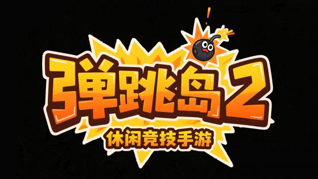 弹跳岛2卡通爆炸Logo设计