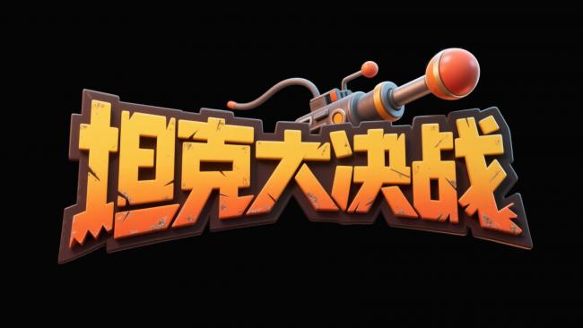 坦克大决战3D卡通艺术字标题图