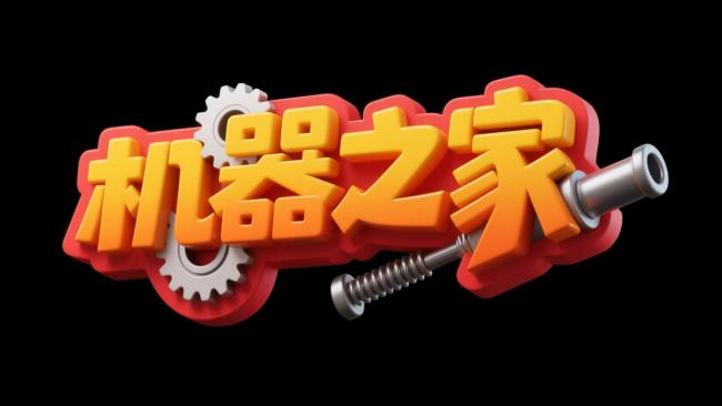 机器之家3D工业标志设计