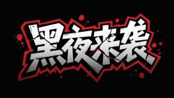 黑夜来袭 街头涂鸦艺术字