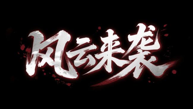 风云来袭——水墨书法暴力美学封面