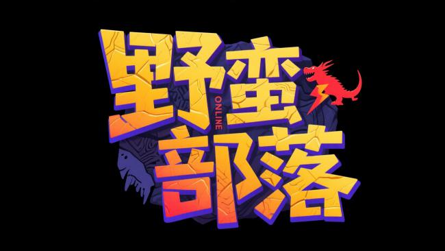 野蛮部落游戏Logo动态漫画风设计