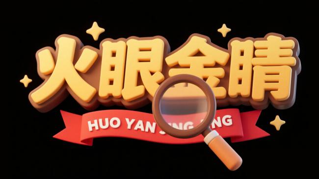 火眼金睛3D立体标志设计