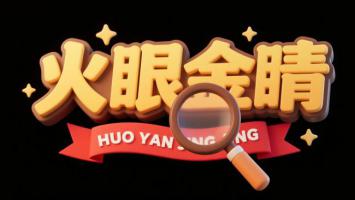 火眼金睛3D立体标志设计