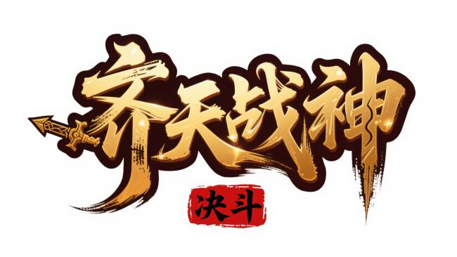 齐天战神玄幻书法Logo设计