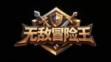 无敌冒险王游戏Logo设计图