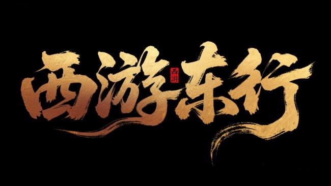 金墨挥毫西游东行 ️