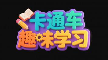 卡通车趣味学习3D字体设计图