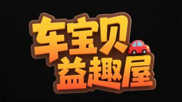 车宝贝益趣屋卡通Logo设计