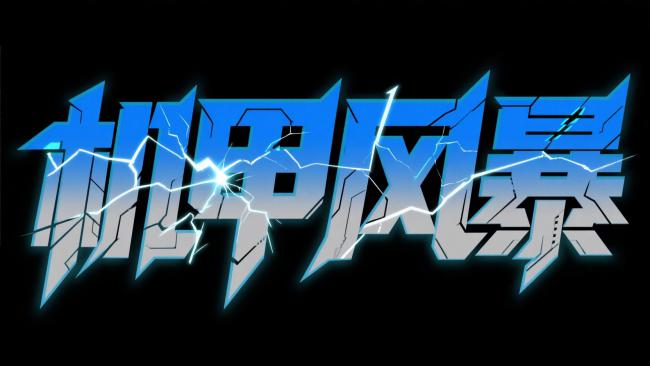 机甲风暴：赛博朋克霓虹字体设计