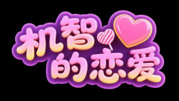 机智的恋爱艺术字设计