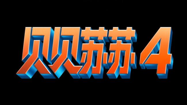 贝贝苏苏4三维炫酷Logo设计