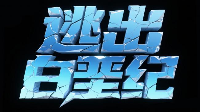 冰裂科幻标题：逃出白垩纪