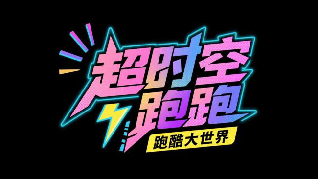 霓虹赛博标题：超时空跑跑