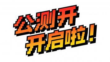 像素风公测标题创意设计