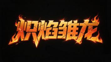 炽焰裂纹字体设计，热血战斗LOGO视觉