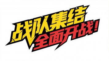 战队集结！热血漫画标语设计