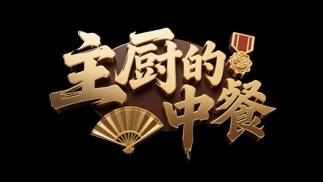 主厨的中餐 — 金色奢华品牌LOGO设计