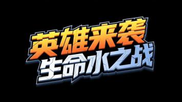 英雄来袭生命水之战 赛博霓虹标题设计