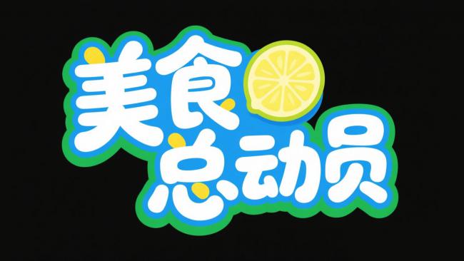 美食总动员卡通Logo设计