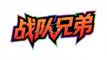 战队兄弟炫彩涂鸦艺术字