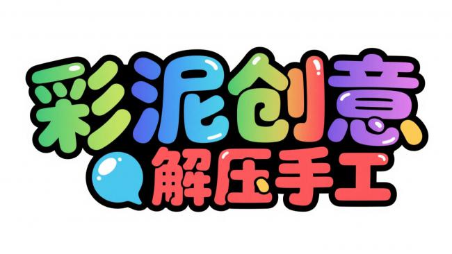 彩泥创意卡通Logo设计