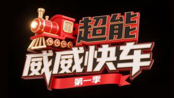 超能威威快车动画片头LOGO设计