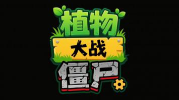 植物大战僵尸卡通Logo设计图