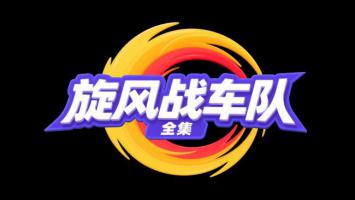旋风战车队全集标志设计