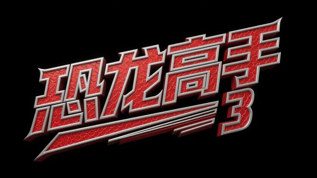 恐龙高手3立体标志设计