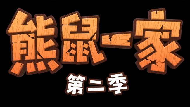 熊鼠一家第二季 木雕卡通标题设计