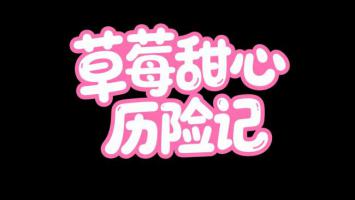 草莓甜心历险记卡通标题设计