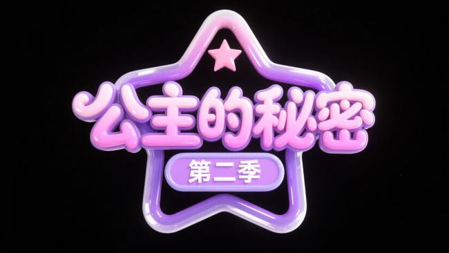 公主的秘密第二季：梦幻星标标题设计