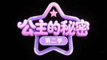 公主的秘密第二季：梦幻星标标题设计