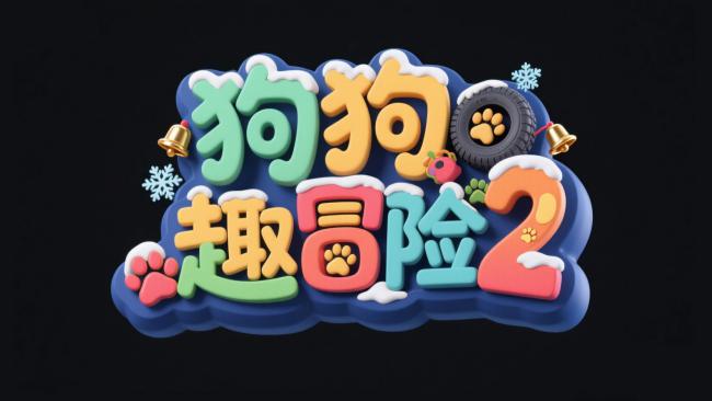 狗狗趣冒险2 3D卡通标题设计