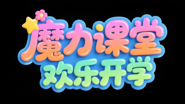 魔力课堂欢乐开学卡通艺术字