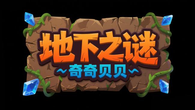 地下之谜游戏标题卡通图标